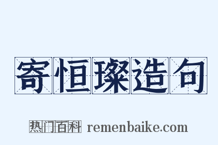 寄恒璨造句是什么意思的图片